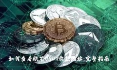 如何查看欧艺USDT收款地址：完整指南