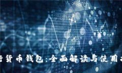 的:建行货币钱包：全面解