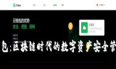 巨霸钱包：区块链时代的