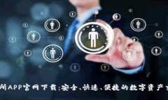 思考的  OK交易所APP官网下载：安全、快速、便捷