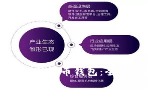 优质
怎样安装门罗币钱包：全方位指南