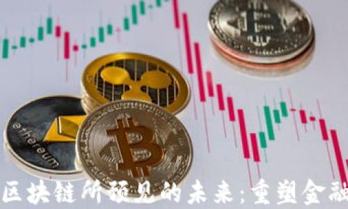 
加密货币与区块链所预见的未来：重塑金融与商业格局