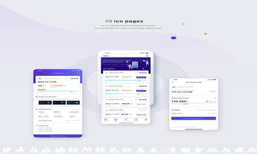 
加密货币与区块链所预见的未来：重塑金融与商业格局