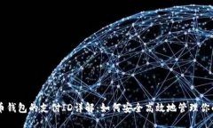 门罗币钱包的支付ID详解：如何安全高效地管理你