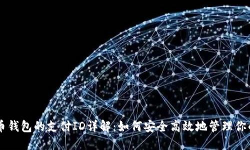 门罗币钱包的支付ID详解：如何安全高效地管理你的交易