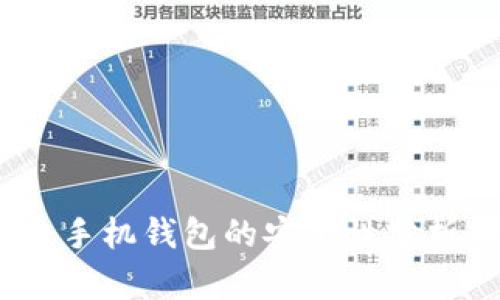 : tpwallet:手机钱包的安全性分析与使用指南