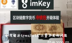 如何解决tpwallet矿工费不足