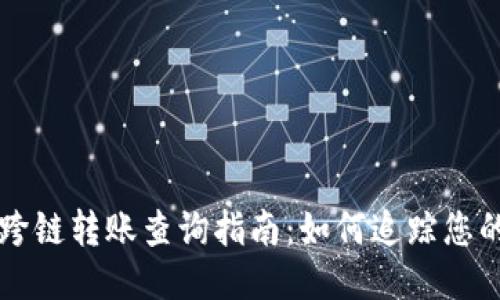 TPWallet跨链转账查询指南：如何追踪您的交易状态