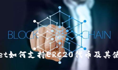 tpwallet如何支持ERC20代币及其使用指南