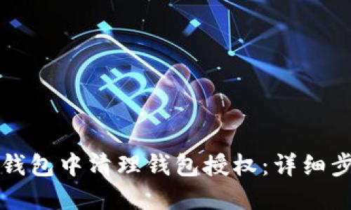 如何在TP钱包中清理钱包授权：详细步骤与技巧