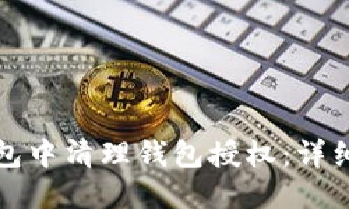 如何在TP钱包中清理钱包授权：详细步骤与技巧