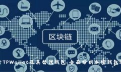 探索TPWallet及其替代钱包：